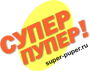 Супер-Пупер технологии Супер-Пупер технологии